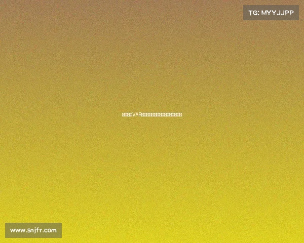 欧冠赛场VAR回放引发争议技术判罚再度成为焦点