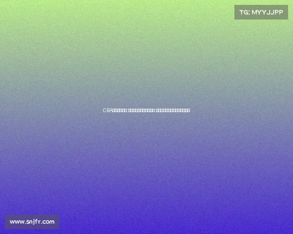 CBA宿敌再度碰撞 两队激烈对决书写新篇章 激情四溢的赛场将见证传奇延续