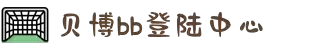贝博BB(中国)股份有限公司_官网